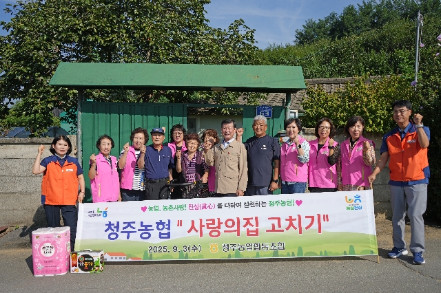 충북 청주농협, 고령농가 주거환경 개선 봉사 대표 이미지