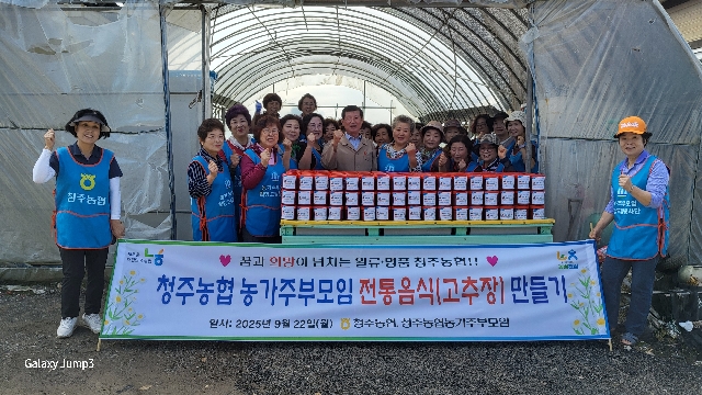 충북 청주농협 농가주부모임, 사랑의 고추장 담그기 행사 대표 이미지