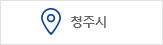 청주시