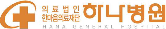하나병원